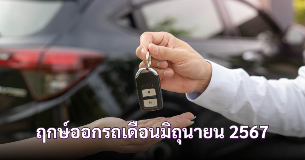 ฤกษ์ออกรถเดือนมิถุนายน 2567