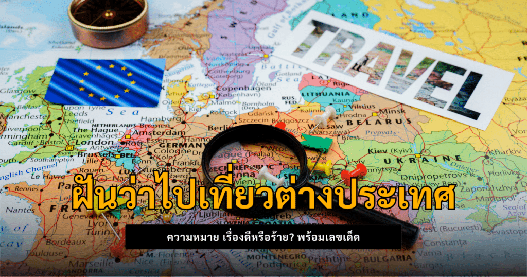 ฝันว่าไปเที่ยวต่างประเทศ