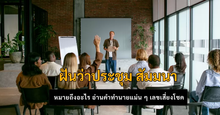 ฝันว่าประชุม สัมมนา ทำนายเลข