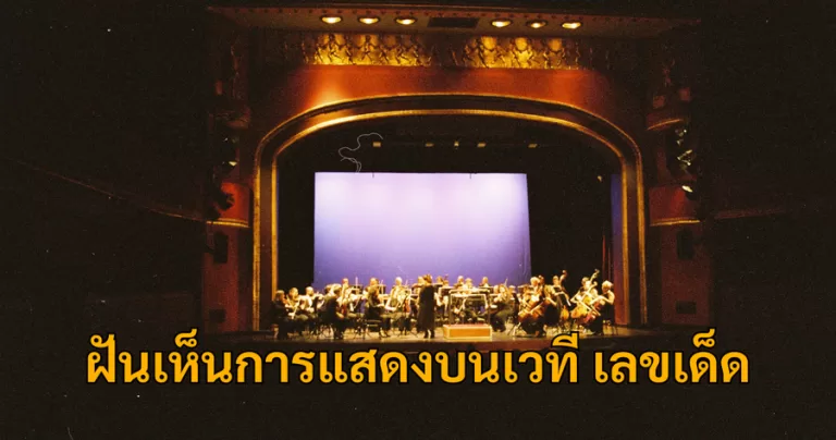 ฝันเห็นการแสดงบนเวที เลขเด็ด