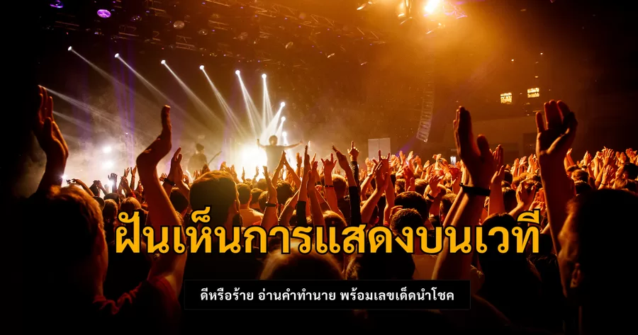 ฝันเห็นการแสดงบนเวที